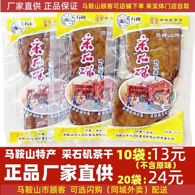采石矶茶干马鞍山特产中华老字号