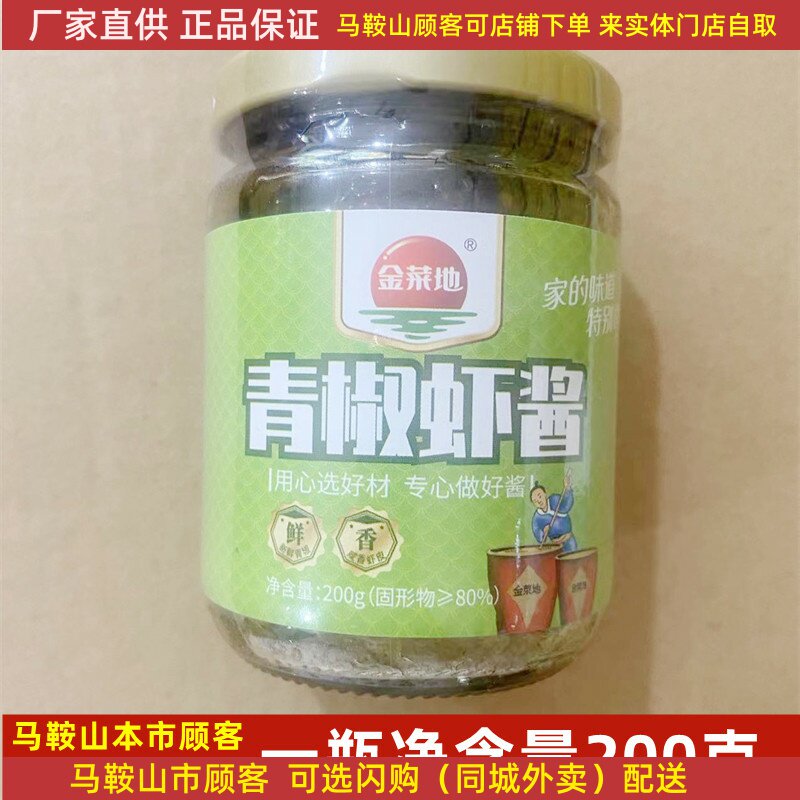 金菜地青椒虾酱200克/瓶马鞍山黄池特产下饭酱