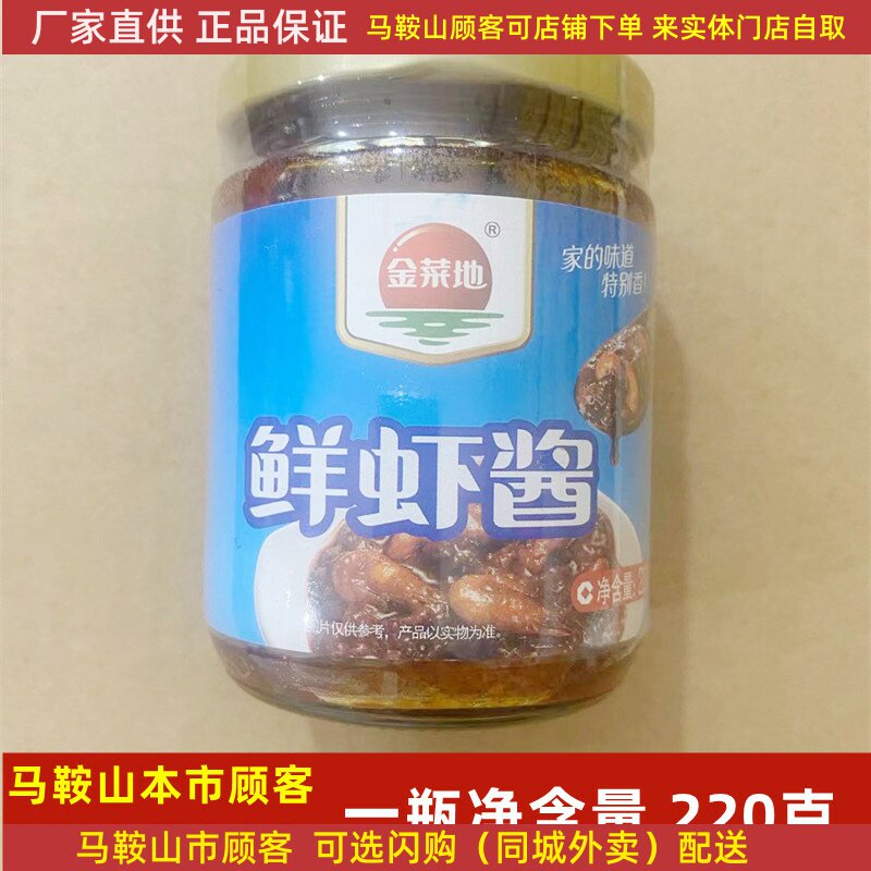 金菜地鲜虾酱220克/瓶马鞍山黄池特产下饭酱
