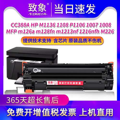 适用惠普CC388A硒鼓HP LaserJet P1007墨盒P1008/M1139 MFP打印机
