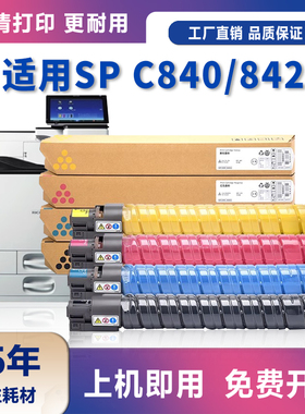 适用理光SP C840粉盒Ricoh SP C840 C842打印机硒鼓墨盒碳粉盒