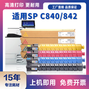 C840 C842打印机硒鼓墨盒碳粉盒 C840粉盒Ricoh 适用理光SP