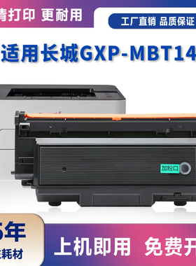 适用长城GXP-MBT14粉盒GXP-MC1打印机墨粉盒碳粉墨盒GXPMBU12硒鼓