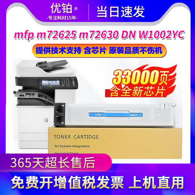 适用惠普W1002Y硒鼓HPLaserjet MFP72630dn粉盒72625dn复印机墨盒