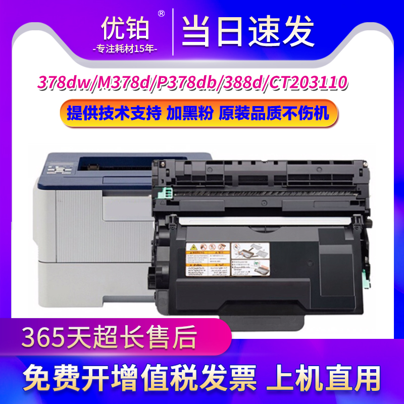 施乐378dw/M378d/P378db硒鼓