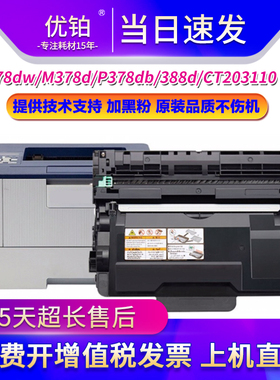 适用施乐378dw粉盒M378d P378db 388d CT203110墨粉CT351174硒鼓