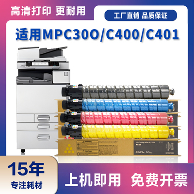 适用理光MP C300粉盒C400 C401基士得耶DS C520 C525墨粉C530硒鼓
