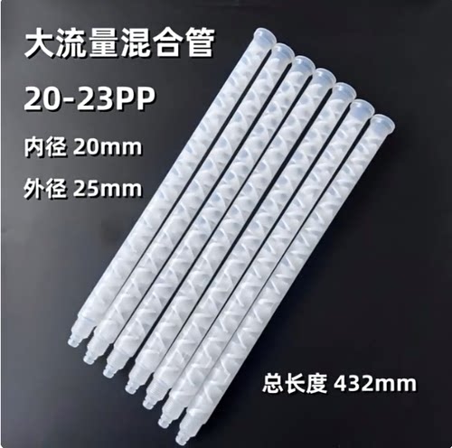 混胶管20-23AB胶水搅拌管点胶机混合大口径162A-623带螺纹23节