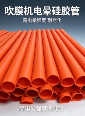 电晕机硅胶管耐高温高压耐臭氧耐磨进口火花机硅胶管硅胶套管
