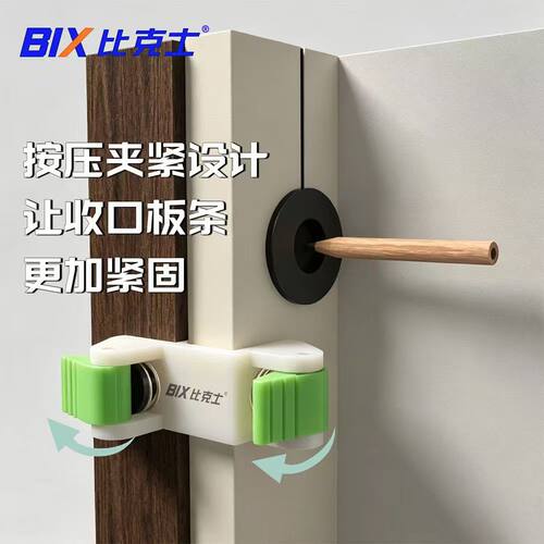 BIX比克士全屋定制快速收口板夹