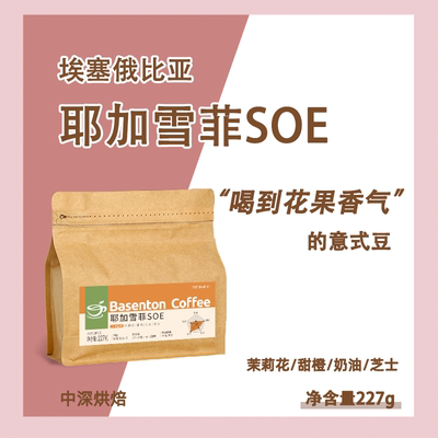 【耶加雪菲SOE咖啡豆】意式精品咖啡豆中深烘焙新鲜浓郁227克/袋