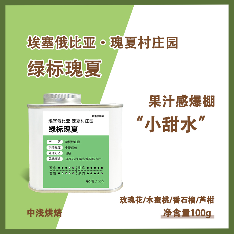 巴森顿埃塞瑰夏村绿标瑰夏咖啡豆