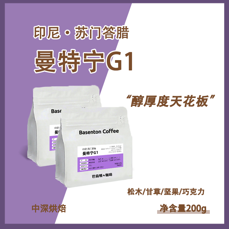 【曼特宁咖啡豆】印尼苏门答腊G1精品阿拉比卡烘焙咖啡豆浓郁200g