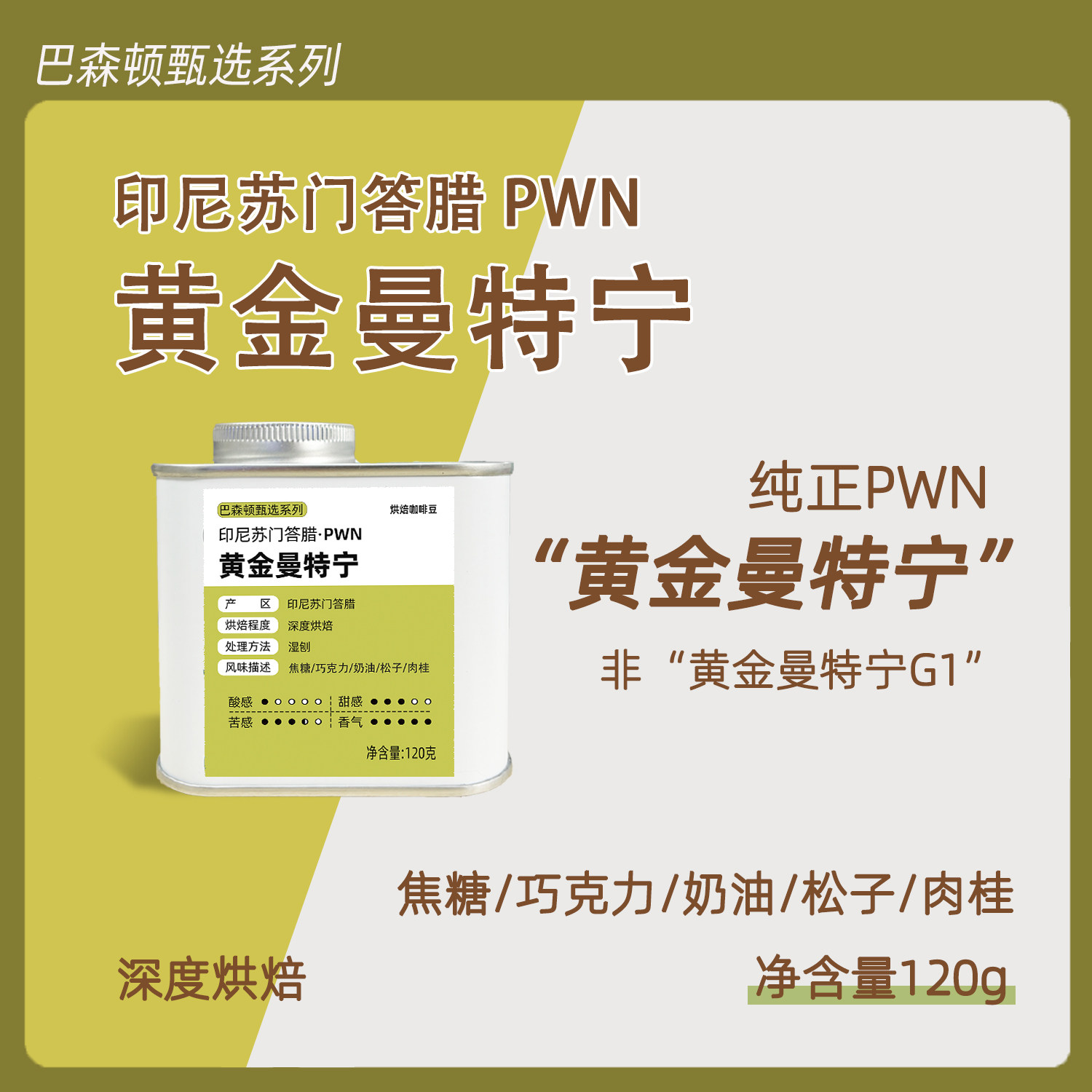 【甄选系列】黄金曼特宁纯正PWN天花板曼特宁精品咖啡豆120g/罐