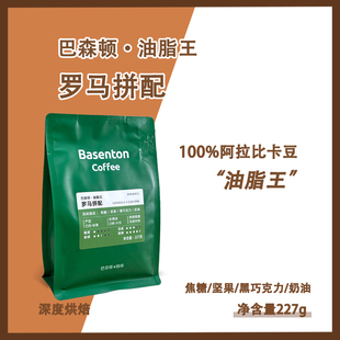 咖啡豆粉浓缩阿拉比卡现磨中深度烘焙227g 意式 油脂王罗马拼配