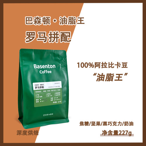 巴森顿油脂王阿拉比卡咖啡豆
