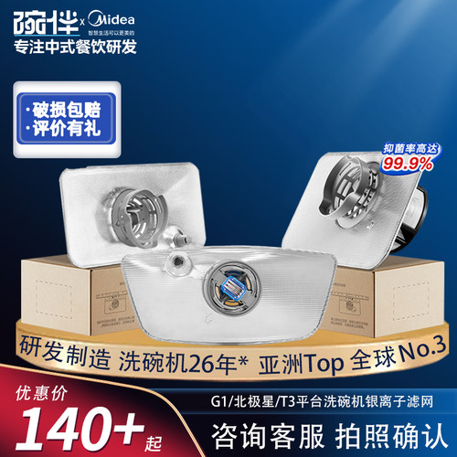碗伴美的洗碗机抑菌银离子过滤网