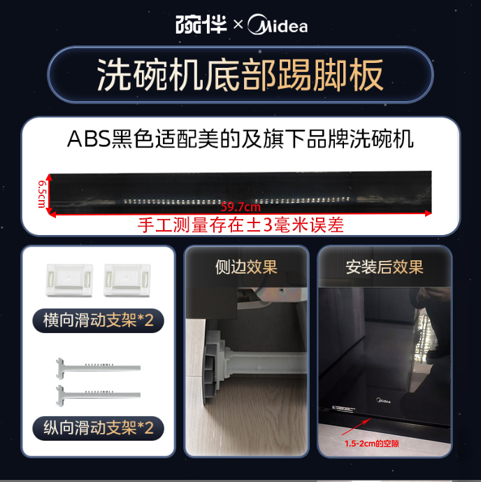 洗碗机ABS塑料踢脚板带安装配件