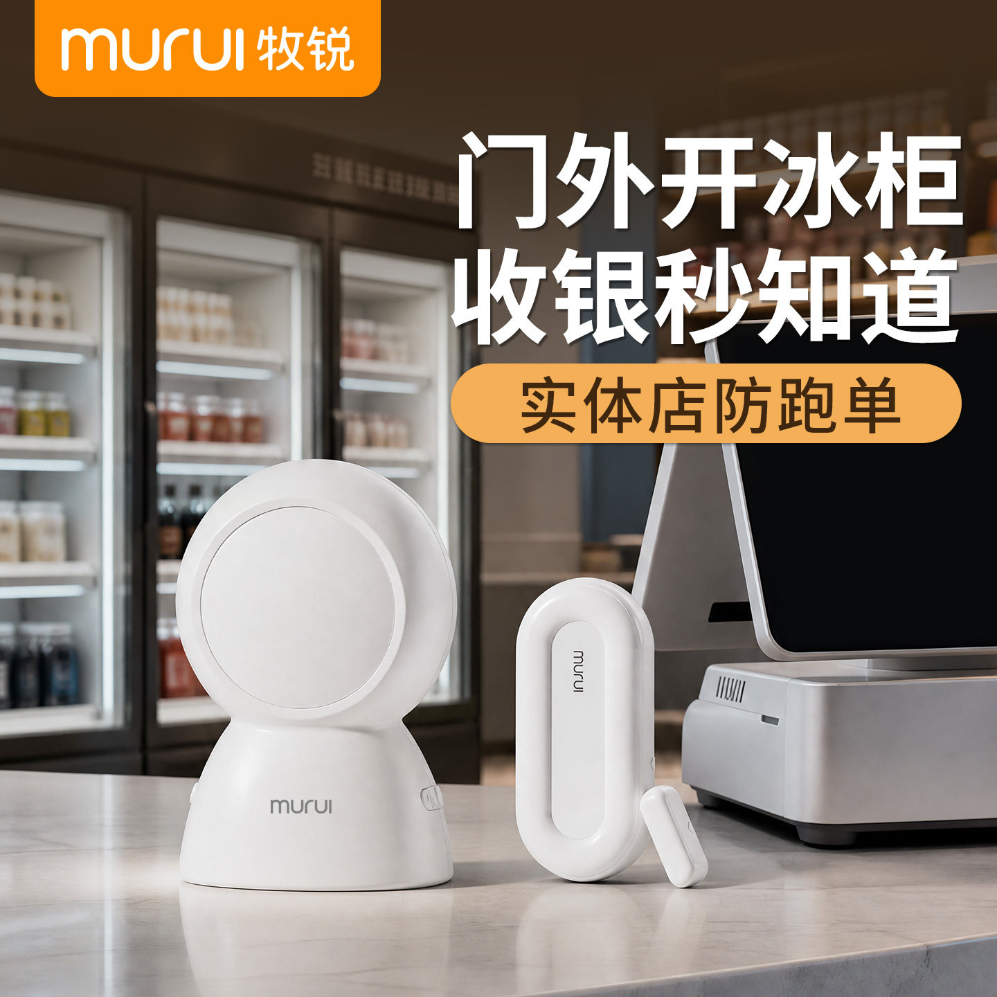 实体店防跑单丨冰箱开关门提醒器图片