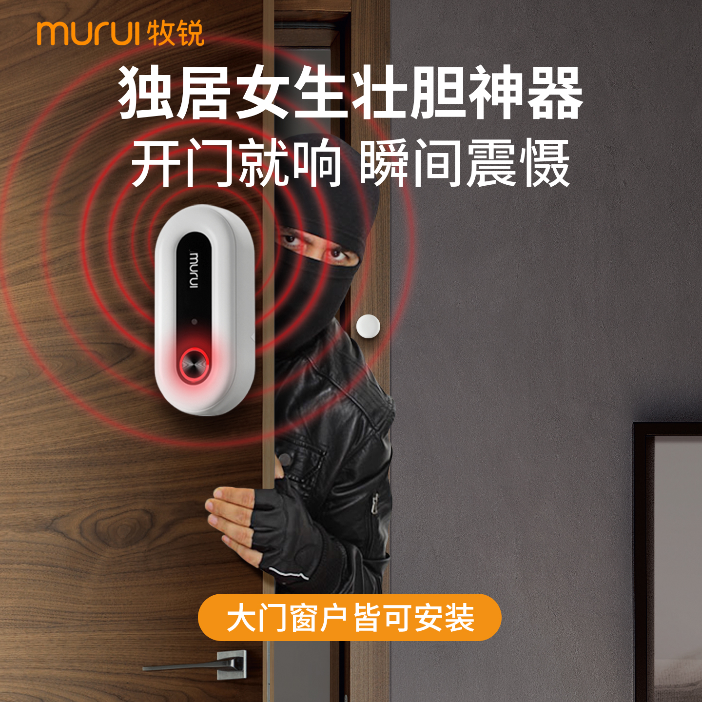 入户门防盗报警器丨门磁传感器