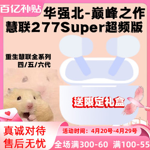 Pro 重生之耳機店老板娘慧聯(lián)5代377Super華強北五代247Youth超頻版