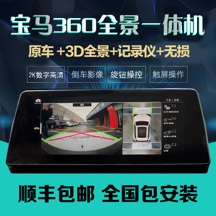 360全景车影像系统宝马汽车3D专用24小时停车监控记录仪高清导航
