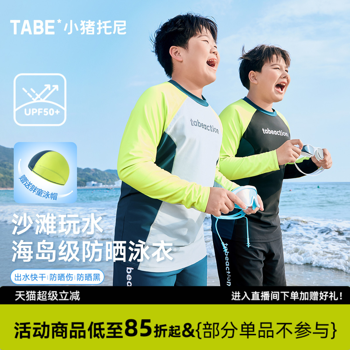 小猪托尼海岛级防晒泳衣套装
