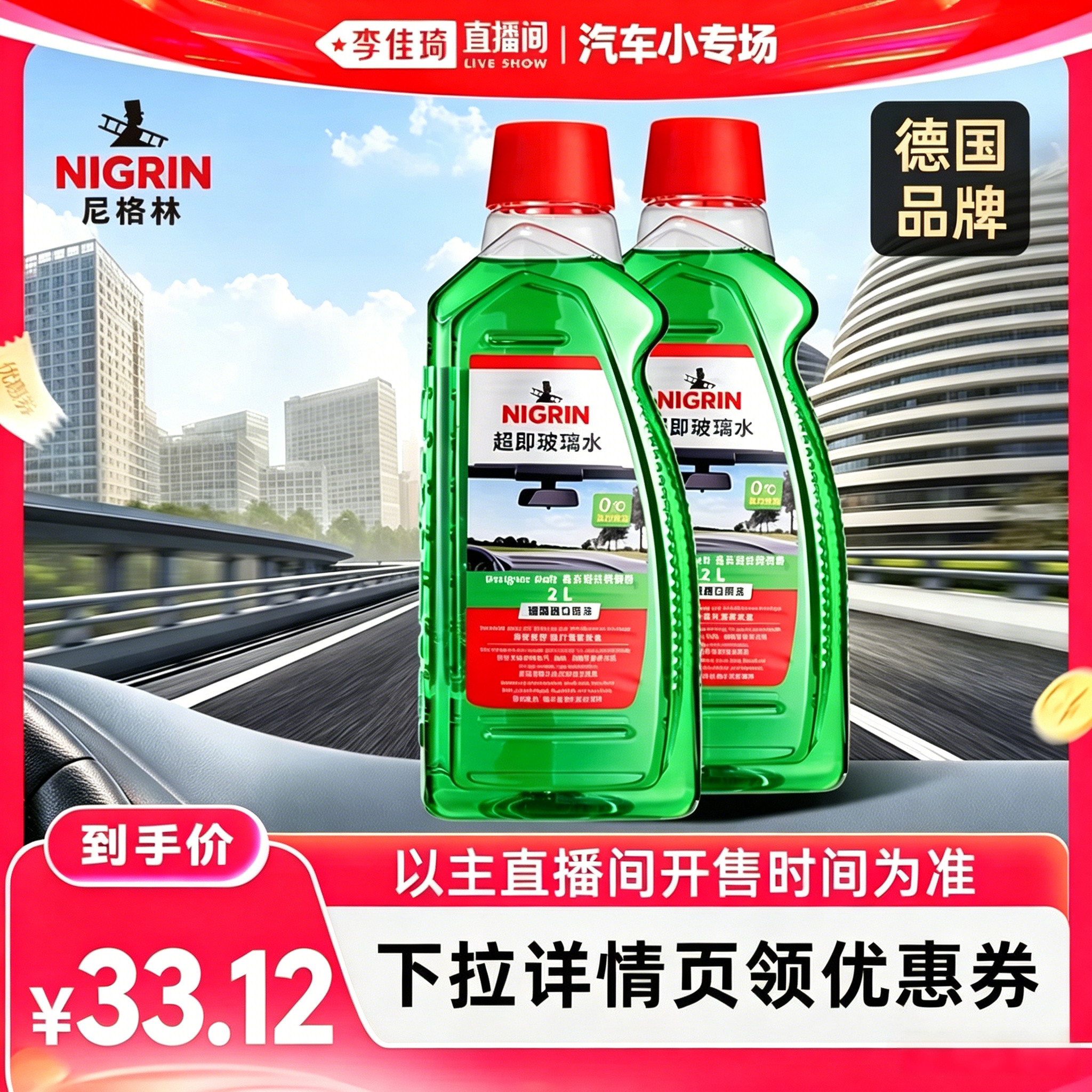 【李佳琦直播间】德国尼格林汽车玻璃水强力去污虫胶油膜四季通用