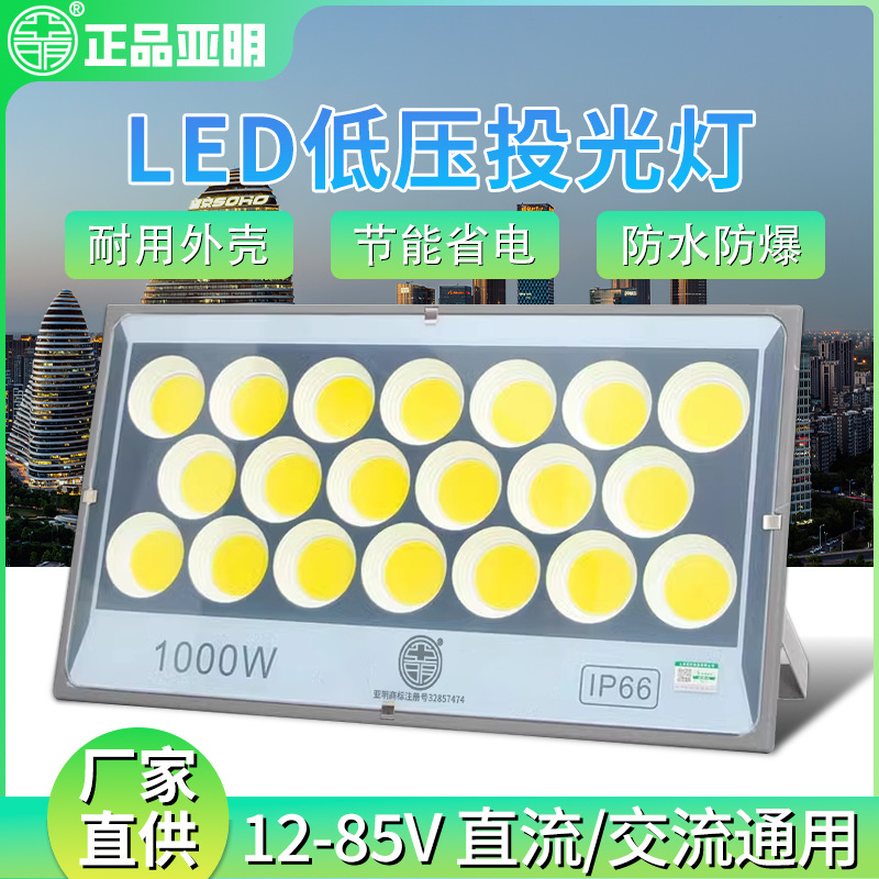 亚明LED投光灯低压船用直