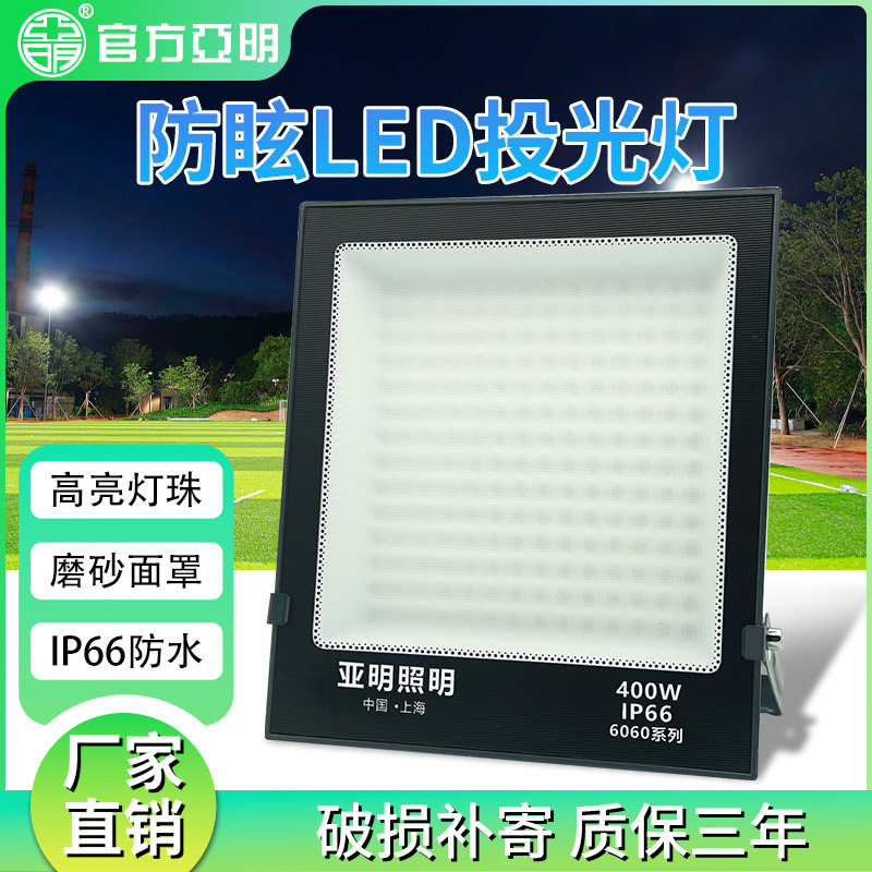亚明防眩晕led投光灯室外