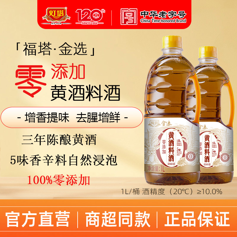 灯塔金选「零添加·黄酒料酒」1L