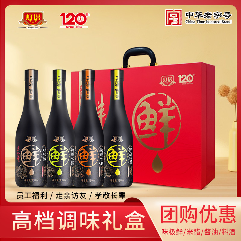 灯塔鲜系调味品礼盒味极鲜米醋生抽酱油料酒组合套装送调料大礼包
