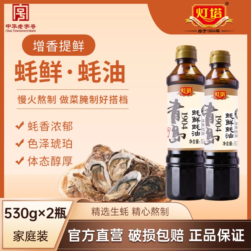 灯塔蚝油530g*2瓶蚝鲜蚝油家用小瓶 提鲜蚝汁耗油可挤挤塑料瓶装