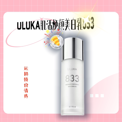 【运损特价清货清货】ULUKA肌活焕颜美白乳833