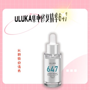 【运损特价清货】ULUKA集中修复647精华30ml