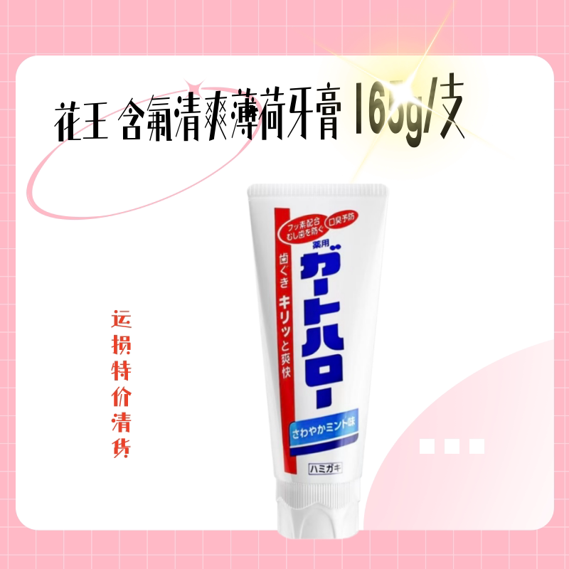 日本 花王 含氟清爽薄荷牙膏 165g/支 花王牙膏 大白管牙膏