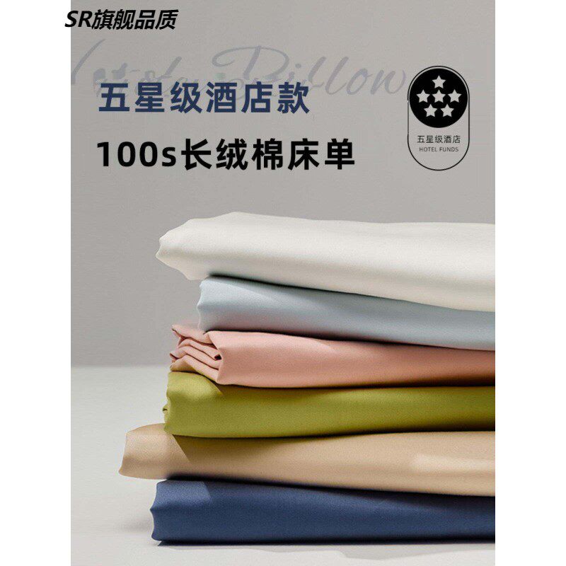 高端五星级酒店同款100支新疆长绒棉床单纯棉单件简约单双人纯色