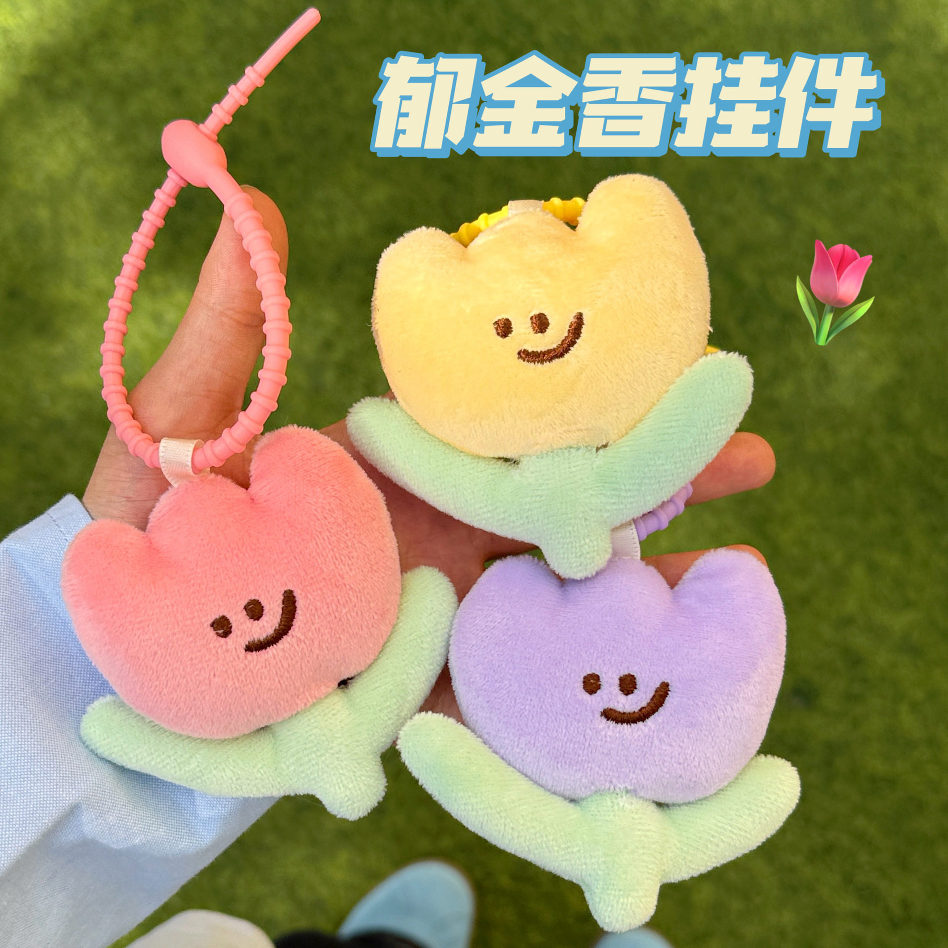 质量严选新款郁金香花朵公仔钥匙扣挂件少女包包挂坠闺蜜情侣可爱,饰品/流行首饰/时尚饰品新,其他DIY饰品配件,淘宝优惠券,粉丝福利购,淘宝优惠卷