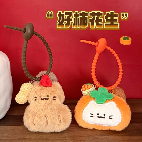 柿花生系列玩偶少女心钥匙扣背包
