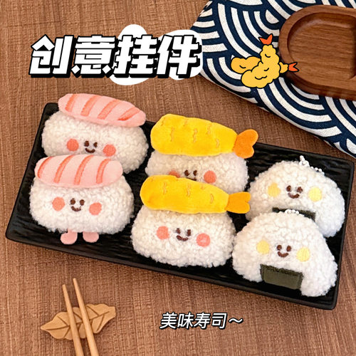 件毛绒寿司食玩挂饰少女心背包钥