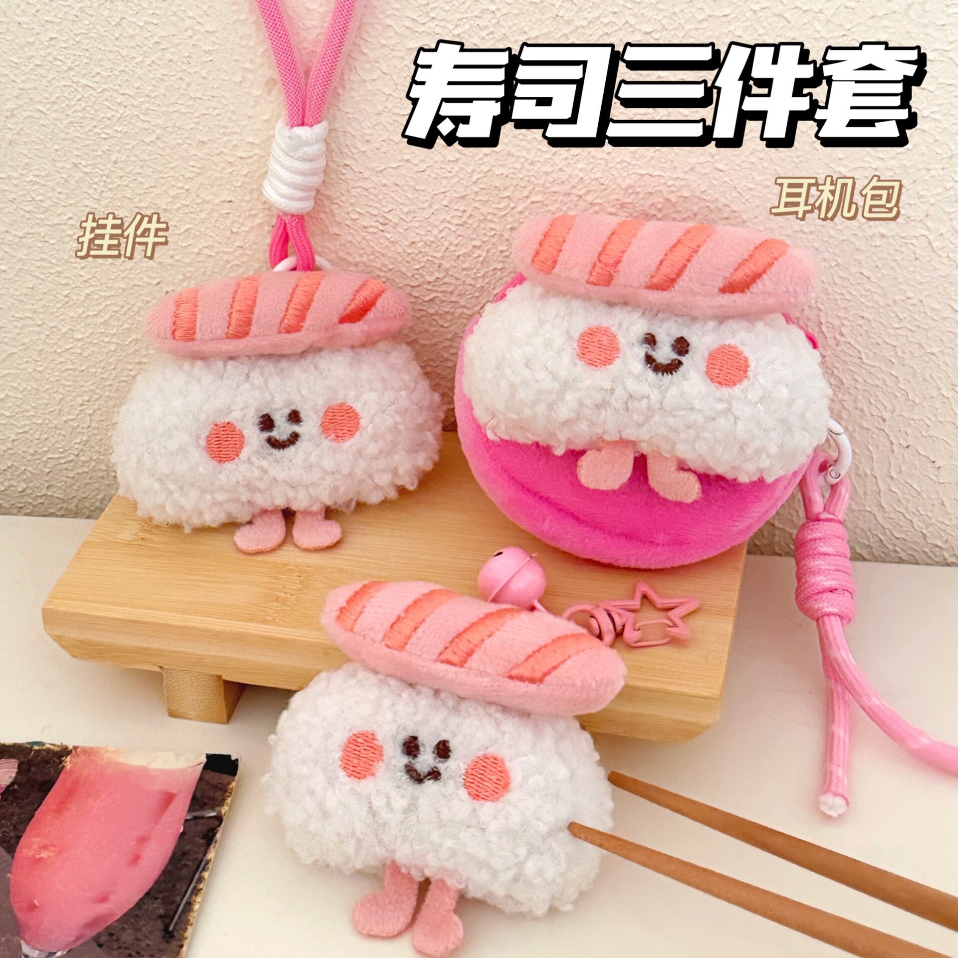 跨境腾亿原创三文鱼寿司公仔挂件零钱包耳机收纳包玩偶钥匙扣装饰