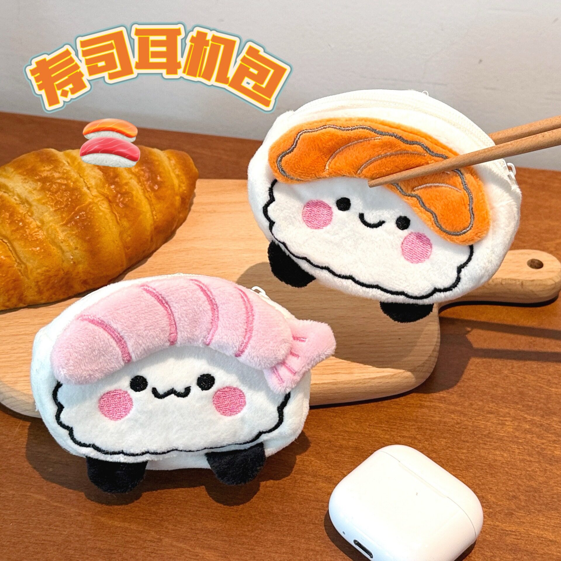 特价寿司零钱包挂饰可爱百搭耳机包吊坠口红数据线收纳包配饰玩偶
