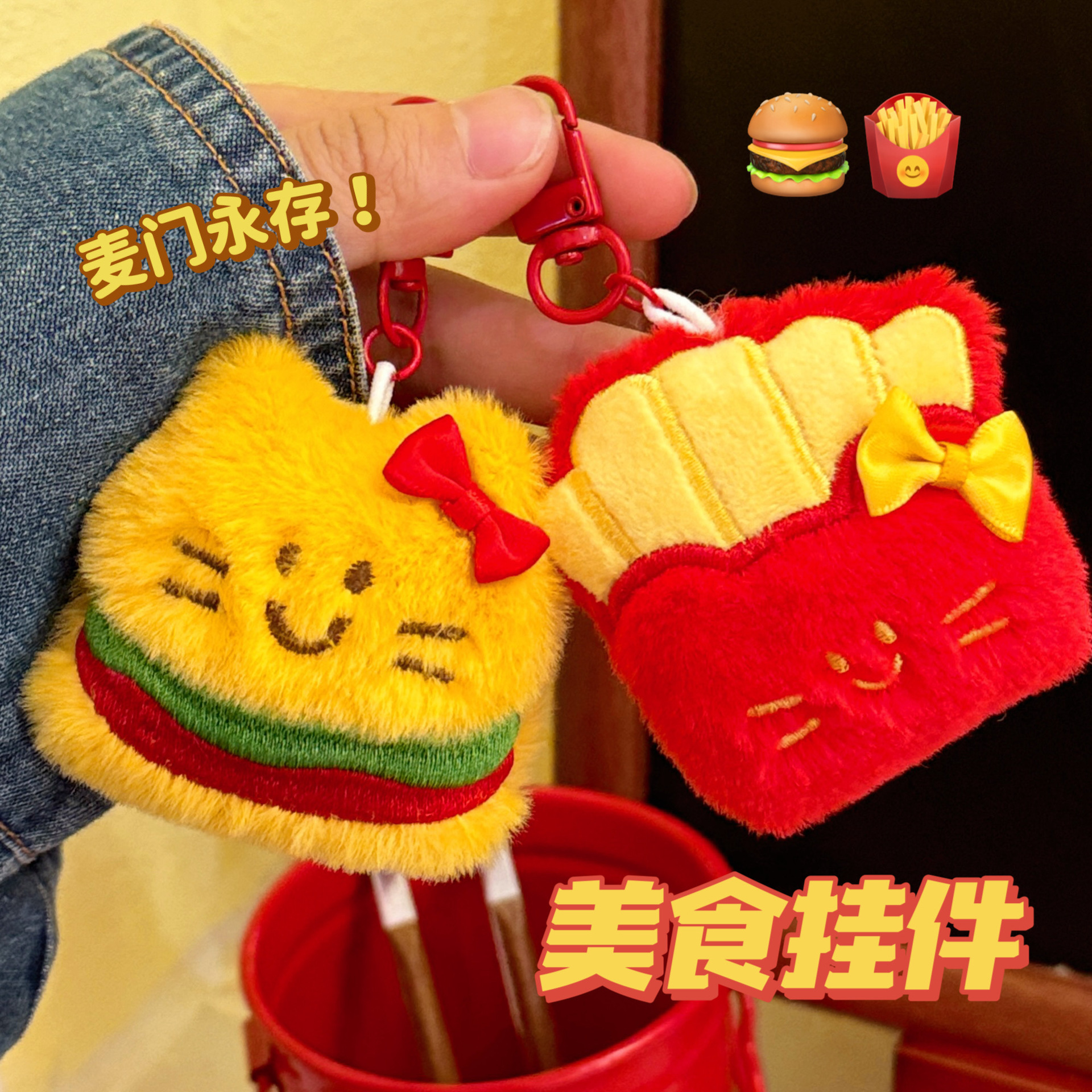 薄利多销创意麦当当美食公仔挂件少女卡通装饰食玩毛绒玩偶钥匙扣
