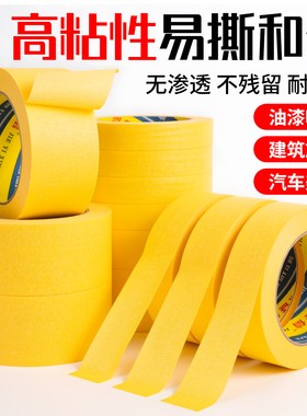 耐高温100度黄色美纹纸和纸胶带高粘无痕分色纸汽车喷漆遮蔽胶纸