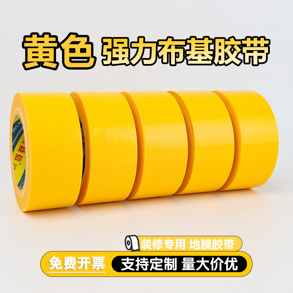 黄色单面布基胶带强力高粘装修瓷砖保护胶带地毯婚庆彩色地膜胶带,文具电教/文化用品/商务用品,胶带/胶纸/胶条,淘宝优惠券,粉丝福利购,淘宝优惠卷