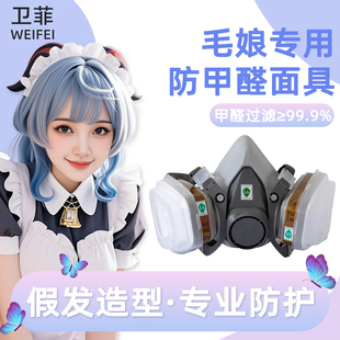 卫菲620弹性体橡胶防甲醛防毒面具毛娘发胶假发造型cos角色扮演