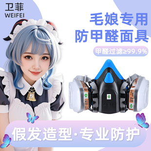 卫菲8300液态硅胶防甲醛防毒面具毛娘发胶假发造型cos角色扮演