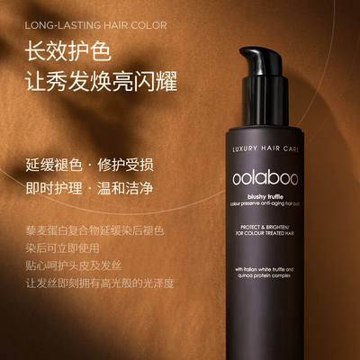 荷兰oolaboo白松露焕亮护色洗发水护发素烫染修复护理固色柔顺