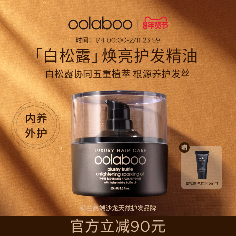 OOLABOO白松露焕亮滋养护发精油50ml/瓶抚平毛躁沙发精华油,美发护发/假发,护发精油,淘宝优惠券,粉丝福利购,淘宝优惠卷