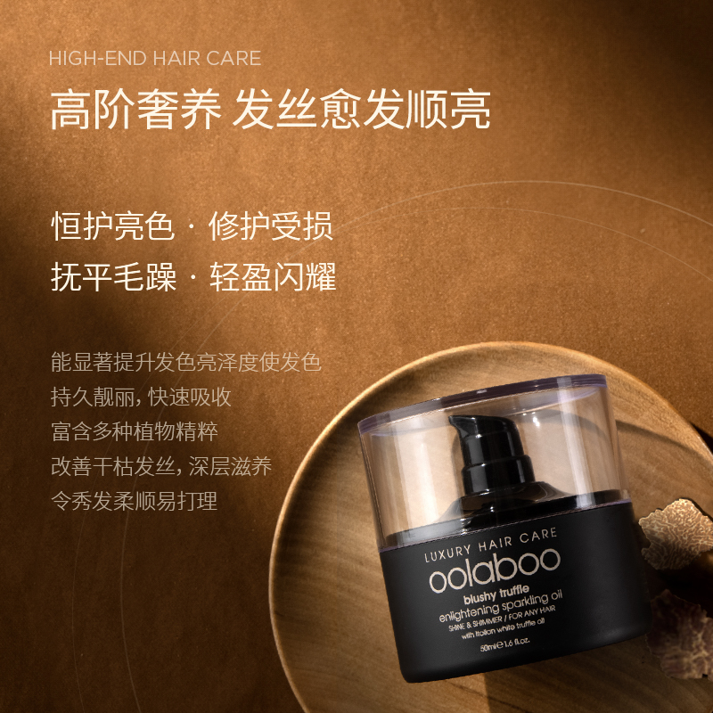 oolaboo白松露焕亮护发精油